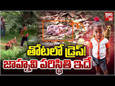 Shocking Twist In Kakinada Jahnavi Missing Case | జాహ్నవి ఎలా ఉందంటే? | Kakinada Girl Missing Case