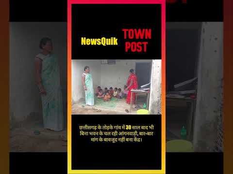 Chhattisgarh Breaking: 30 साल बाद भी नहीं बनी आंगनवाड़ी, बच्चों का भविष्य सवालों में