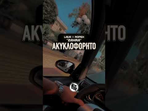Lava ❌ Ropex — “Zahra” (Ακυκλοφόρητο)