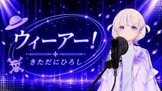 【轟はじめ】ウィーアー！ / きただにひろし【歌枠切り抜き/2026.04.25】