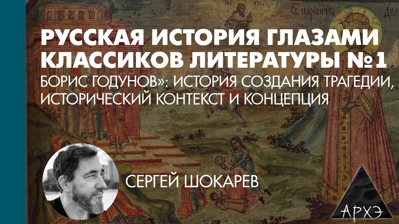 Сергей Шокарев: «Борис Годунов»: история создания трагедии, исторический ко?