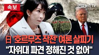 [????속보] 日, '트럼프 호르무즈 봉쇄 작전'에 여론 살피기…자위대 파견 정해진 것 없어 / 연합뉴스TV(YonhapnewsTV)