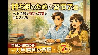 勝ち組のための習慣7選｜人生全般で成功と充実を手に入れる具体的行動ガイド｜毎日の習慣が、あなたの人生を勝ち組に変える｜今日から始める、人生勝利の習慣｜習慣を維持する力と自己管理｜目標設定と行動計画