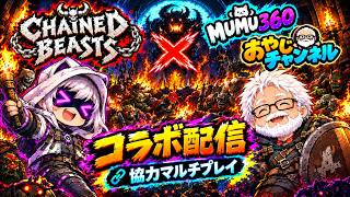 【チェインドビースト（Chained Beasts）】【コラボ配信】