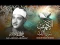 سورة الكهف والبلد بالقراءات .. تلاوة إعجازية للشيخ عبد الباسط - جامع لالا مصطفى باشا 1962م mp3 سورة الكهف والبلد بالقراءات .. تلاوة إعجازية للشيخ عبد الباسط - جامع لالا مصطفى باشا 1962م mp3