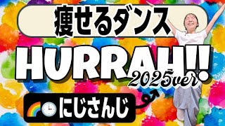【脂肪燃焼】【にじさんじ】『Hurrah!! 2025ver.』で推し活ダイエット🔥【難易度★★】【痩せるダンス】【ダイエットダンス】
