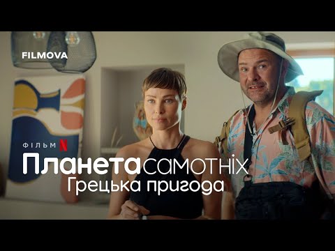 Планета самотніх: Грецька пригода | Трейлер українською