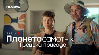Планета самотніх: Грецька пригода | Фрагмент українською | Netflix