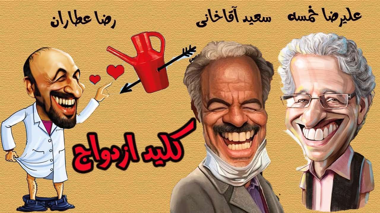 رضا عطاران و سعید آقا خانی در فیلم کمدی کلید ازدواج