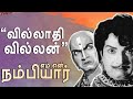M N Nambiar Mash Up Tribute To M N Nambiar வில்லாதி வில்லன் எம் 