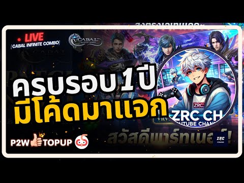 Cabal : Infinite Combo | เป็นไงบ้าง 1 ปีที่ผ่านมา แต่วันนี้มี Master code มาแจกนะ