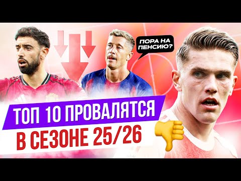 TOP 10 Failed Season 25/26