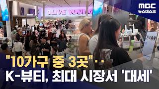 미국 10가구 중 3곳이 K-뷰티‥세계 최대 시장 미국에서 대세 됐다 (2026.07.25/뉴스데스크/MBC)