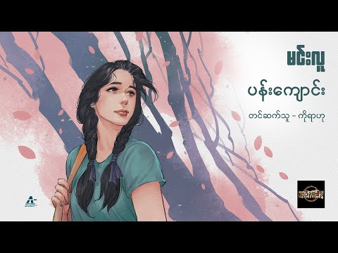 ပန်းကျောင်း - မင်းလူ