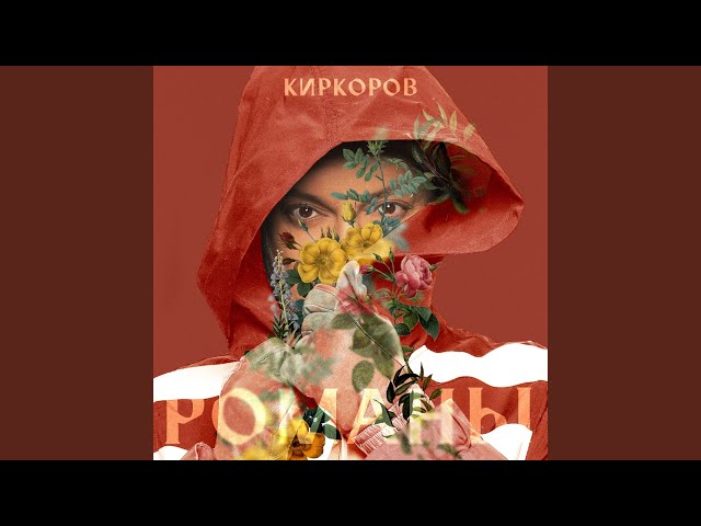 Филипп Киркоров - Прости (Acapella)