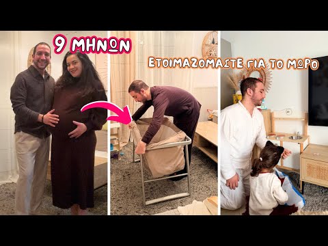 Μπήκαμε στον 9ο μήνα + Τελευταίες προετοιμασίες για το μωράκι μας | You.Me