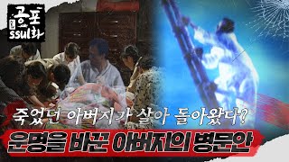 Download lagu [#뉴공포ssul화] 죽었던 아버지가 살아 돌아왔다? 운명을 바꾼 아버지의 병문안ㅣ#공포썰화 #미스터리노트 MBC980724방송 mp3