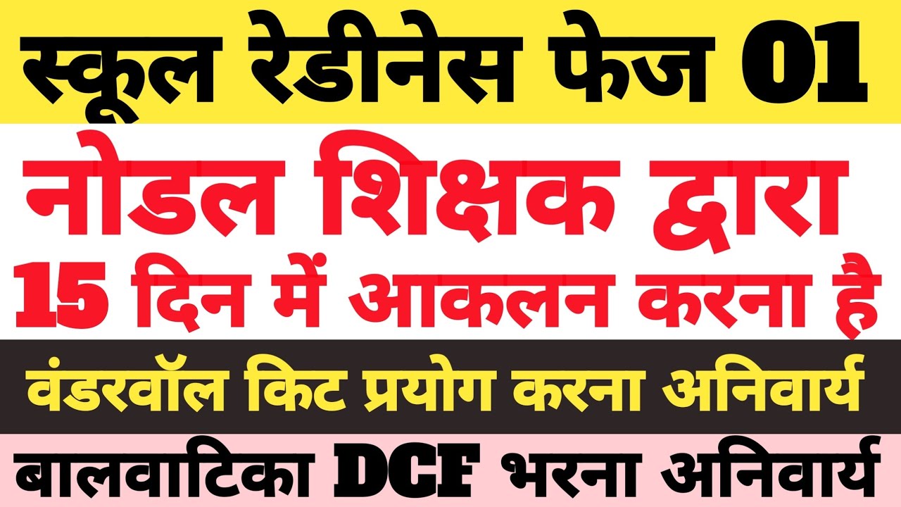 SCHOOL READINESS PROGRAM 2026 Phase 1 | Assessment kaise kare New Update 