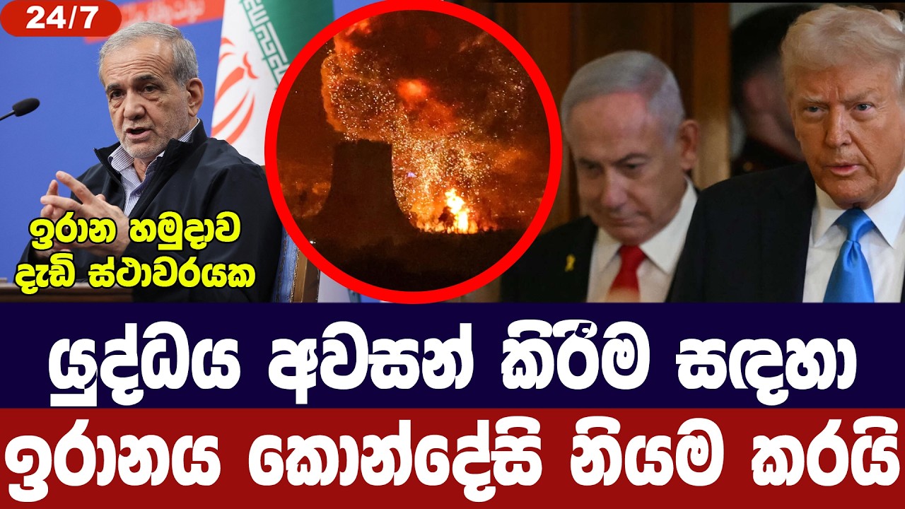 යුද්ධය අවසන් කිරීමට ඉරානය කොන්දේසි නියම කරයි