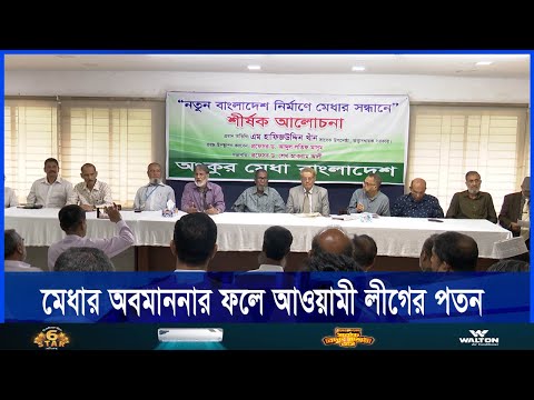 মেধার অবমাননার ফলে আওয়ামী লীগের পতন হয়েছে