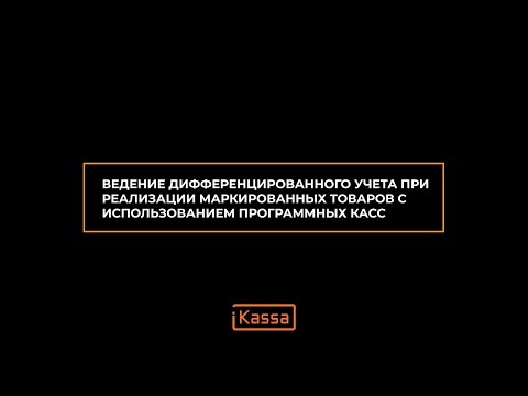 Дифференцированный учет при реализации маркированных товаров (iKassa)