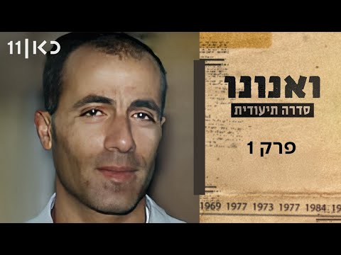 מרדכי ואנונו צילומים בלעדיים