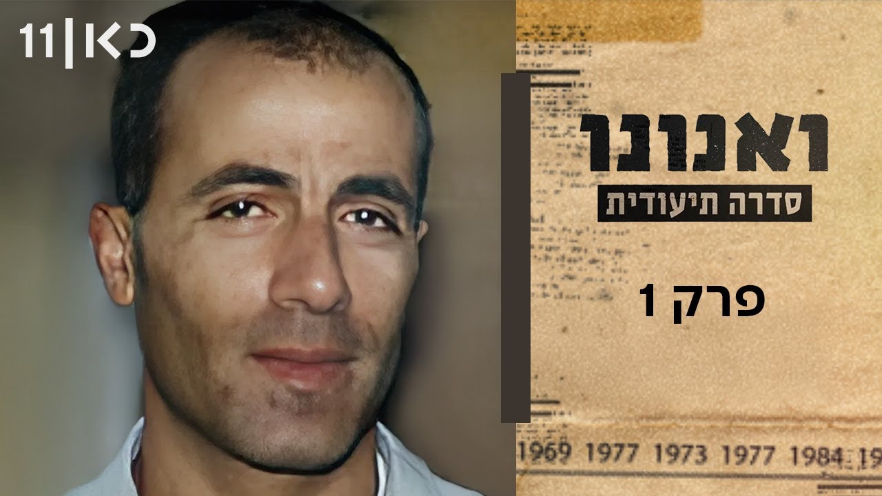 סדרה תיעודית חדשה 🔥 ואנונו | פרק 1