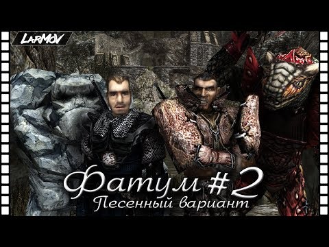 Фатум #2 - Песенный вариант