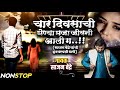 Sajan Bendre Sad Song Nonstop साजन बेंद्रे यांची जखमी दि