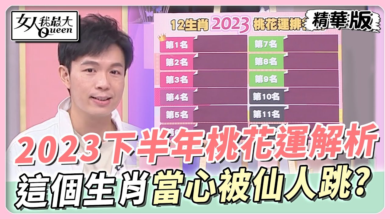 12生肖下半年桃花運排行!屬馬有機會步入紅毯 「這生肖」自顧不暇