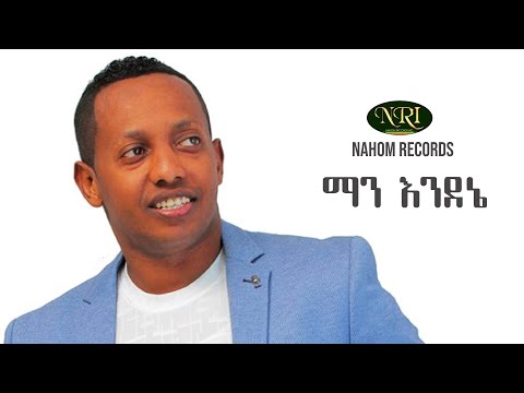Madingo Afework - Man Endenie - ማዲንጎ አፈወርቅ - ማን እንደኔ - Ethiopian Music