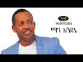 Madingo Afework - Man Endenie - ማዲንጎ አፈወርቅ - ማን እንደኔ - Ethiopian Music