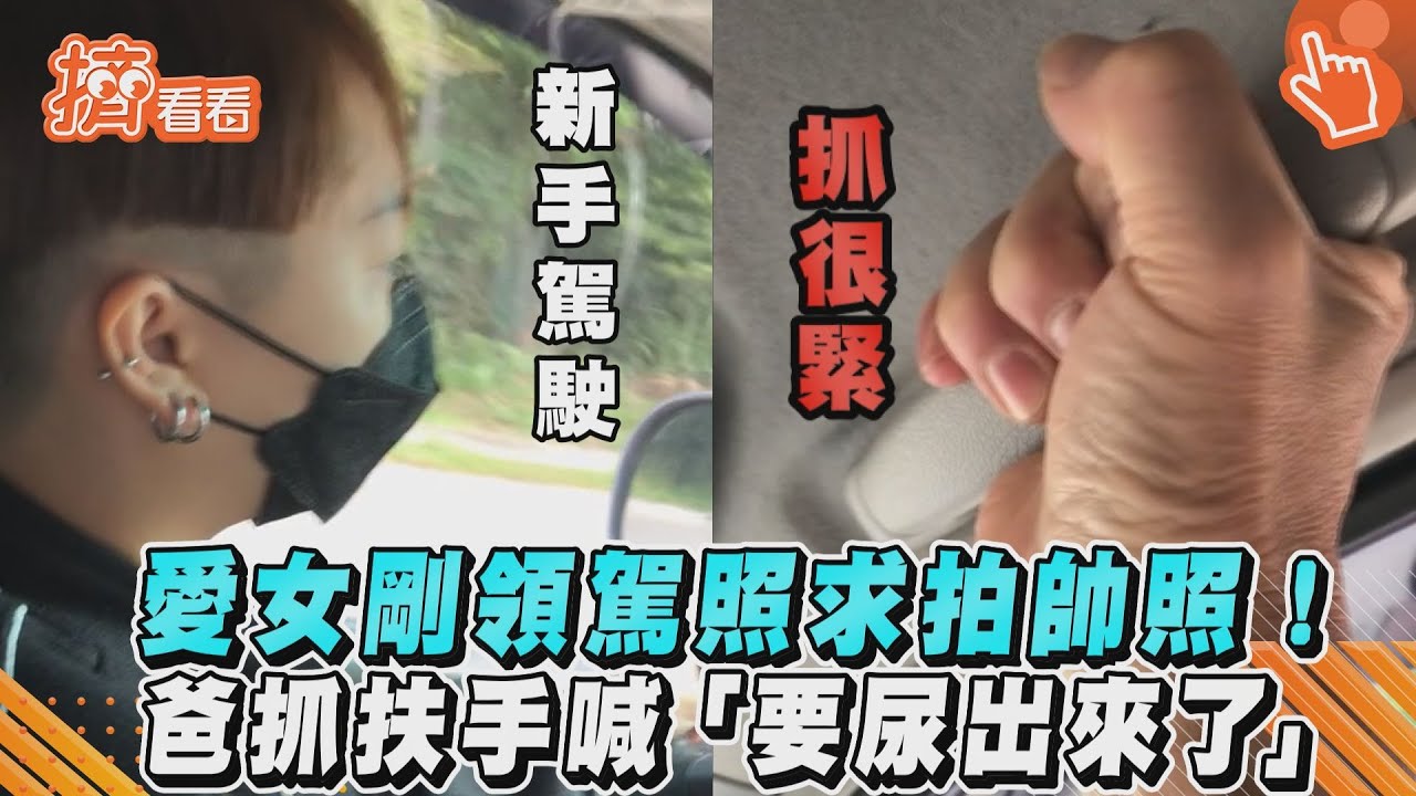 影音／愛女剛領駕照求拍帥照！　爸抓扶手喊「要尿出來了」