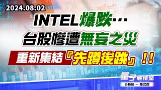 【量子戰情室】#陳武傑0802 INTEL爆跌…台股慘遭無妄之災，指數『先蹲後跳』!! (圖)