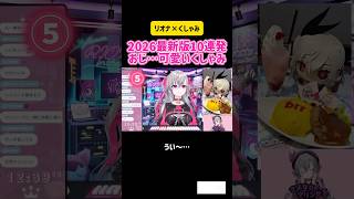 響咲リオナ　2026年最新版10連発 おじ…可愛いくしゃみ #vtuber #ホロライブ #切り抜き #面白い #hololive #雑談 #ゲーム実況 #マイクラ #マインクラフト #コラボ