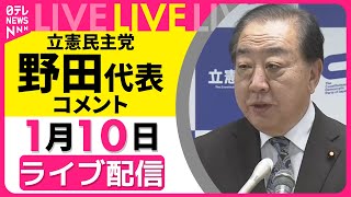 Download lagu 【リプレイ】立憲民主党・野田代表がコメント──政治ニュースライブ［2026年1月10日午後］（日テレNEWS LIVE） mp3