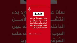 سانا عن مصدر أمني: بدء انتشار قوى الأمن الداخلي في منطقة عين العرب كوباني بريف حلب الشرقي شمال سوريا