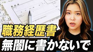【2026年版】爆発的に勝率を上げる職務経歴書のツボ