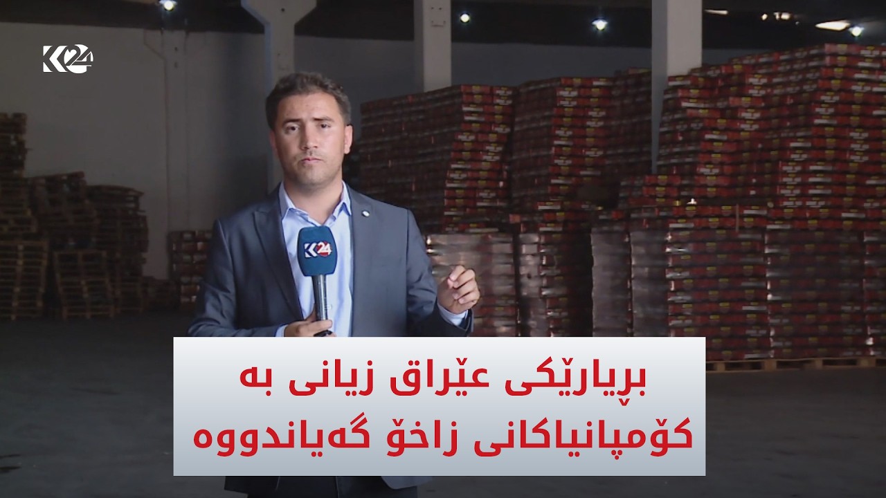 ڤیدیۆ | بڕیارێکی عێراق زیانی بە کۆمپانیاکانی زاخۆ گەیاندووە