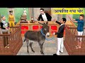 ग्राम न्यायालय Village Court Gadha Chor Imported Pet Donkey Thief Hindi Ka