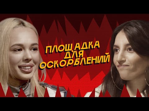 ПЛОЩАДКА ДЛЯ ОСКОРБЛЕНИЙ #4 | INSTASAMKA х Kristina Si + @SobolevTUT