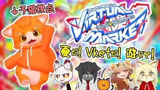 【🌐VRChat🌐】夏だ！ぶいけっとだ！VRCコラボだー！【子猫VTuber😼🐾】
