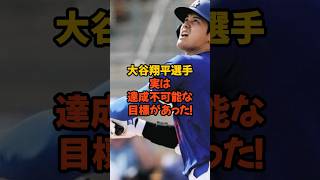 大谷翔平選手、実は達成不可能な目標があった！#大谷翔平 #ドジャース　#野球選手 #野球 #おもしろ動画
