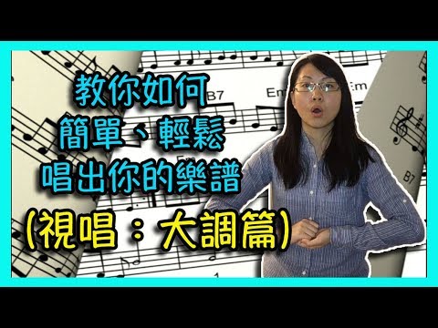 [音樂教學] 教你如何簡單、輕鬆唱出你的樂譜（視唱：大調篇）【Lisa的音樂教室 01】 Video