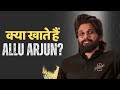 Allu Arjun Diet खुद को ऐसे फिट रखते हैं अल्लू अर�