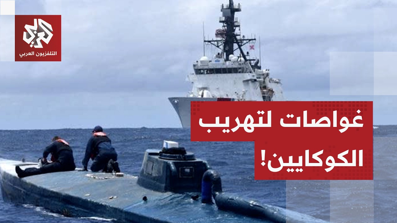 البحرية المكسيكية تستولي على غواصة تحمل 4 أطنان من الكوكايين!