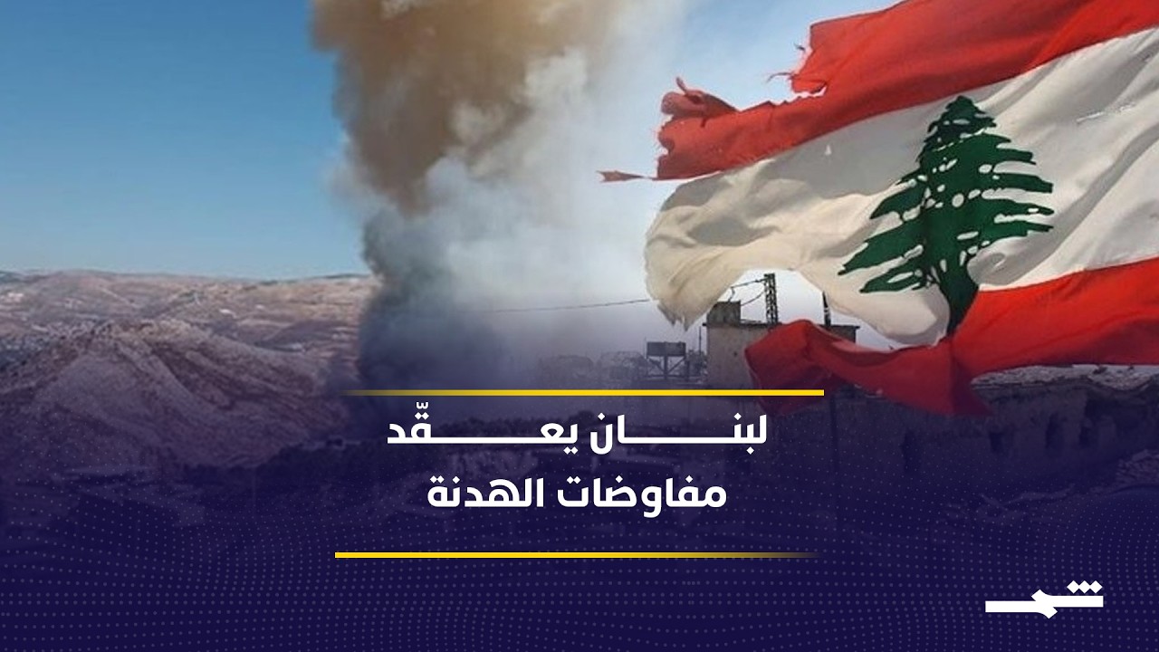 فيديو | لبنان يدخل مفاوضات إسلام آباد ويهدد الهدنة بين واشنطن وطهران