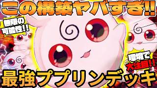 【ポケカ対戦】ププリンデッキが最強だった