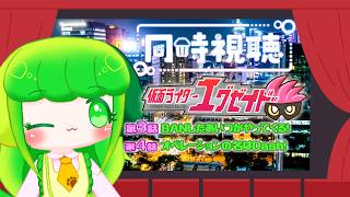 【同時視聴】エグゼイド10周年をわかばと一緒にたのしもう！！#3,4【#Vtuber / #藤黄わかば】