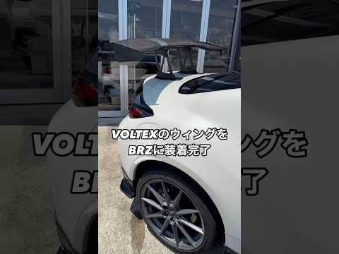VOLTEXのウィングをBRZに装着 #brz #voltex #カスタムカー #toyota